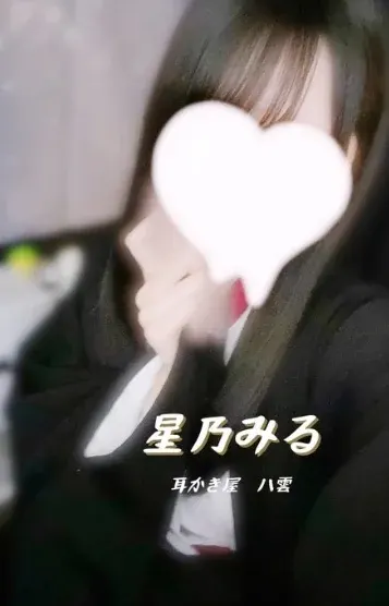 星乃みる(耳かき屋 八雲)の公式プロフィール写真