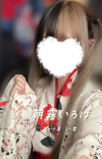 朝霧いろは(耳かき屋 八雲)の公式プロフィール写真