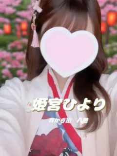 姫宮ひより