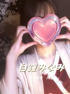 白鐘みなみ