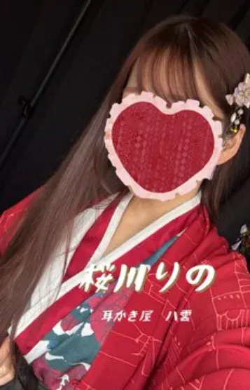 桜川りの(耳かき屋 八雲)の公式プロフィール写真