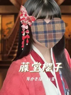 藤堂桜子