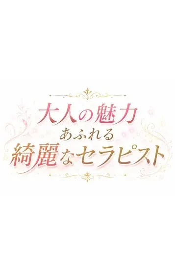 成瀬(癒し待夢)の公式プロフィール写真
