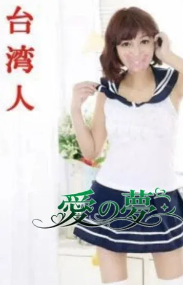 はるちゃん(愛の夢)の公式プロフィール写真