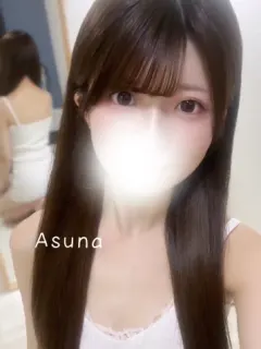 あすな
