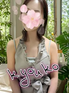 是永京子