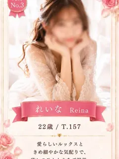 れいな