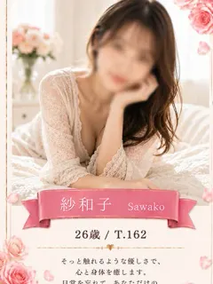 紗和子