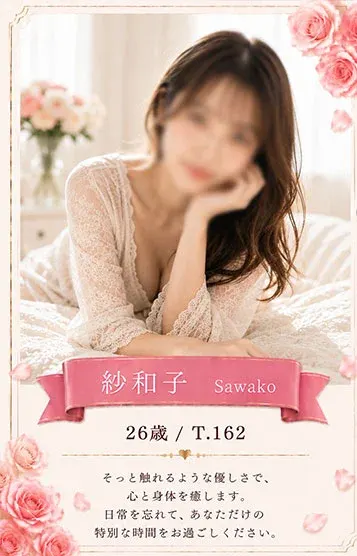紗和子(恋するマリアージュSPA 日暮里店)の公式プロフィール写真