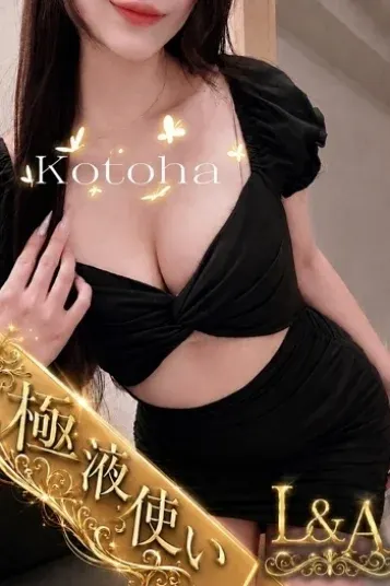 ことは(AMOUR L&A)の公式プロフィール写真