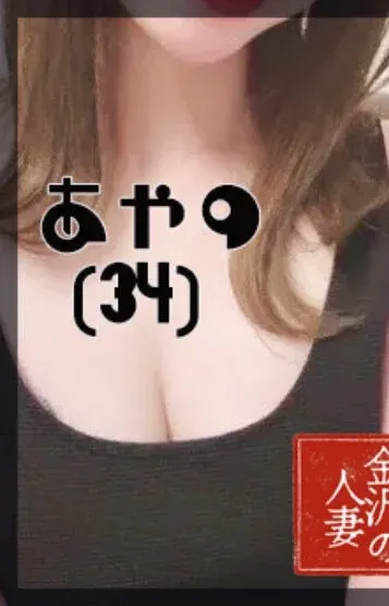 あやの(金沢の人妻)の公式プロフィール写真