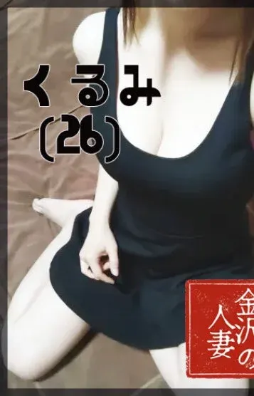 くるみ(金沢の人妻)の公式プロフィール写真