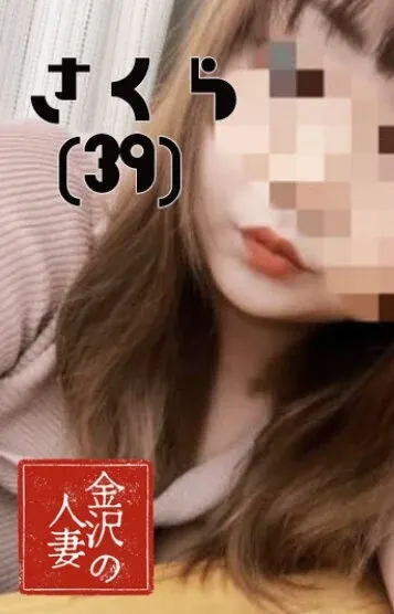 さくら(金沢の人妻)の公式プロフィール写真