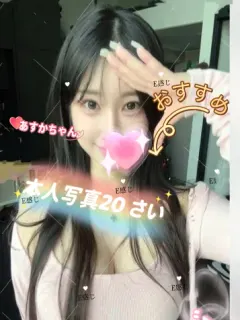 あすみちゃん