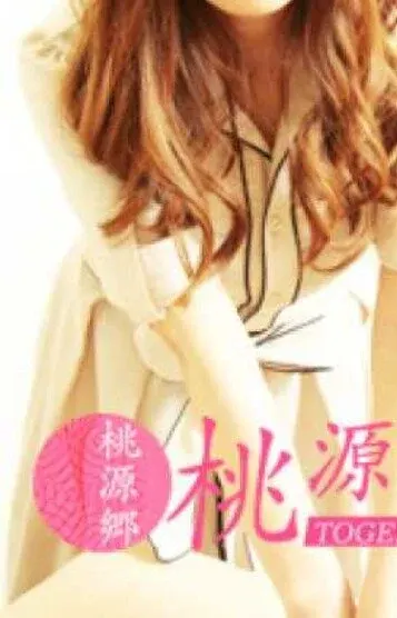 こぴ(桃源郷)の公式プロフィール写真