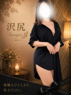 沢尻