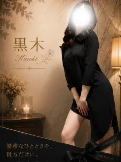 黒木