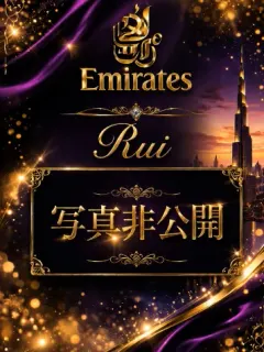 Rui（【大人の隠れ家】EMIRATES）