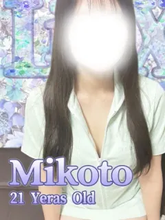 みこと