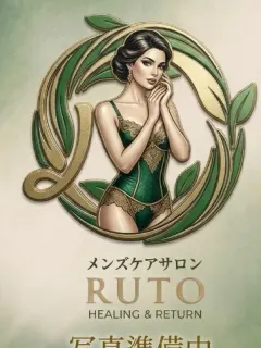 るな