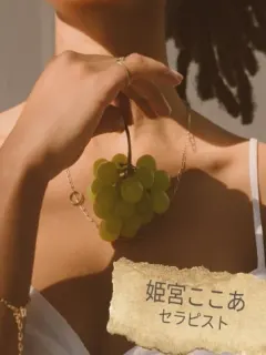 姫宮ここあ（Cafuné（カフネ）Relaxation Salon）