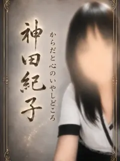 オーナー💖神田紀子（【山口県初路面店健全メンエス】神田紀子リラクゼーションサロン）