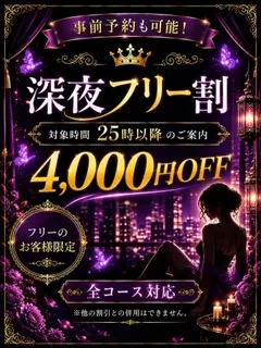 深夜フリー割