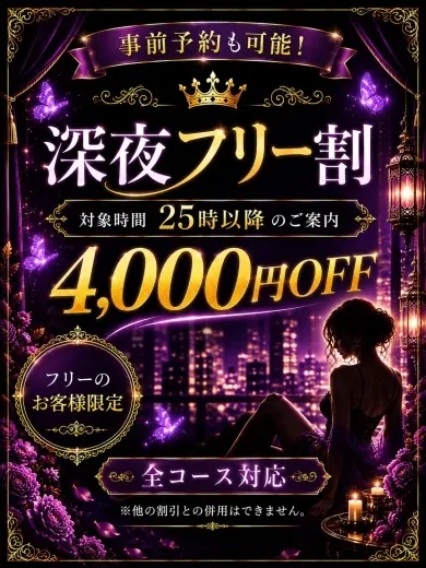 深夜フリー割(新宿メンズエステ Aroma Charm(アロマチャーム))の公式プロフィール写真