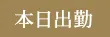 本日出勤