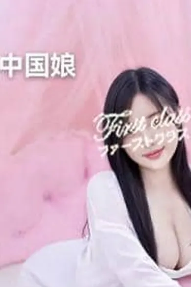 ヤんヤん(朝霞台 ファーストクラス)の公式プロフィール写真