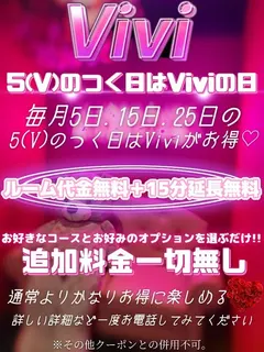 5の付く日はVIVIの日（Vivi -ヴィヴィ大阪メンズエステ-）