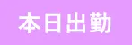 本日出勤（ぼくの彼女SPA）