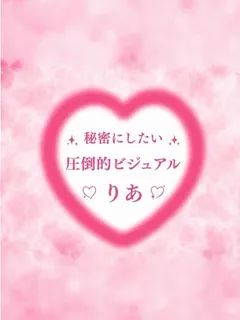 ぼくの彼女SPA りあ