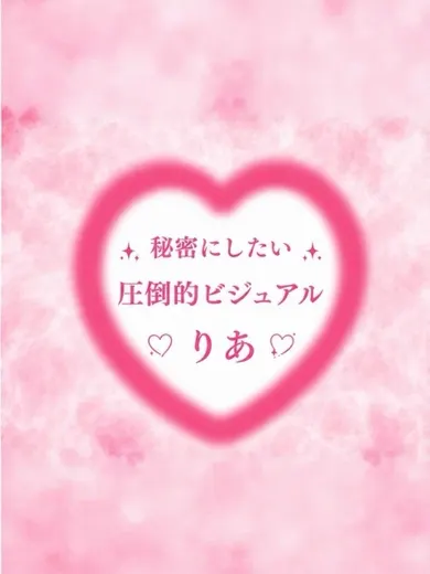 ぼくの彼女SPA りあ(ぼくの彼女SPA)の公式プロフィール写真