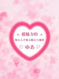 ぼくの彼女SPA ゆあ