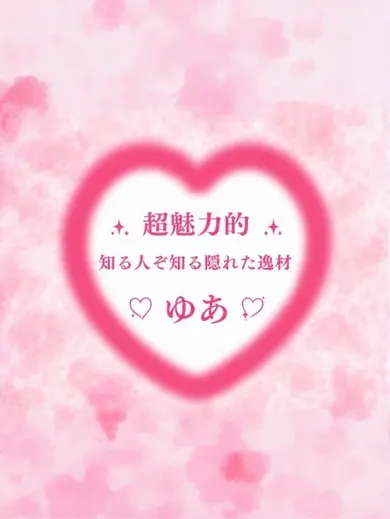 ぼくの彼女SPA ゆあ(ぼくの彼女SPA)の公式プロフィール写真