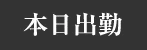 本日出勤