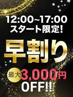 早割り