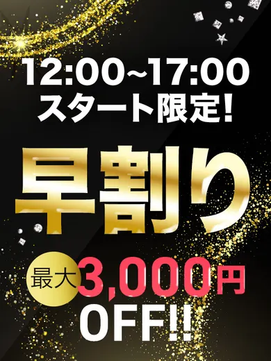 早割り(アロマダイヤモンド)の公式プロフィール写真