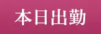 本日出勤（Kiss Mint（キスミント））