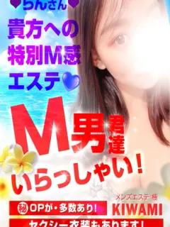 らんSSS級（メンズエステ 極 KIWAMI）