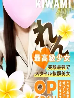 れん最高級少女（メンズエステ 極 KIWAMI）