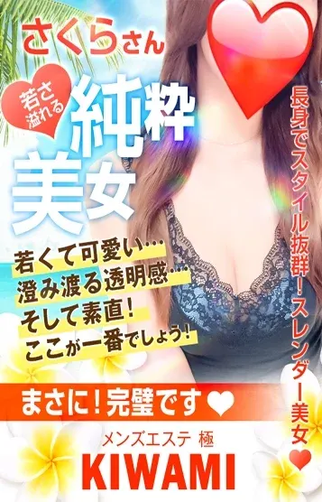 さくら究極S級(メンズエステ 極 KIWAMI)の公式プロフィール写真