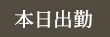 本日出勤