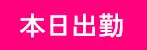 本日出勤