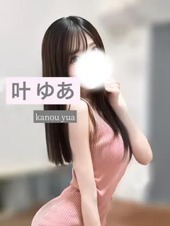NEW 叶ゆあ