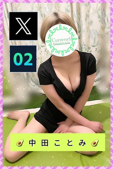 中田ことみ(カレンチ~Currench~三軒茶屋)の公式プロフィール写真