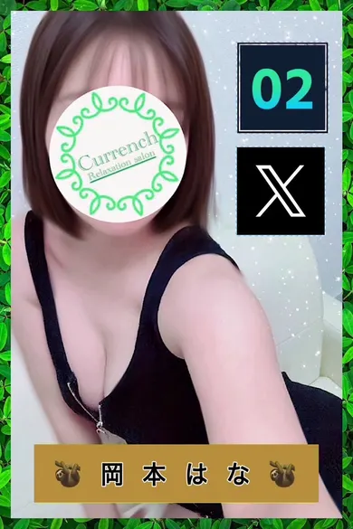 岡本はな(カレンチ~Currench~三軒茶屋)の公式プロフィール写真