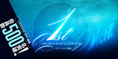 おかげさまで1周年(LAGOON SPA(ラグーンスパ)高崎店)の公式プロフィール写真