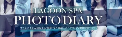 セラピストさん達の日常(LAGOON SPA(ラグーンスパ)高崎店)の公式プロフィール写真